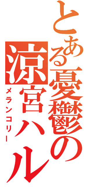 とある憂鬱の涼宮ハルヒ（メランコリー）