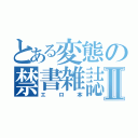 とある変態の禁書雑誌Ⅱ（エロ本）