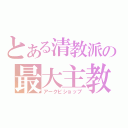 とある清教派の最大主教（アークビショップ）