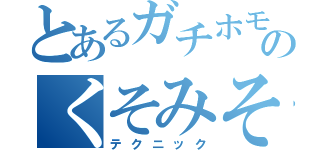 とあるガチホモのくそみそ（テクニック）