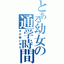 とある幼女の通学時間Ⅱ（今が狙い目だ）