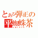 とある弾正の平蜘蛛茶釜（じばくそうち）