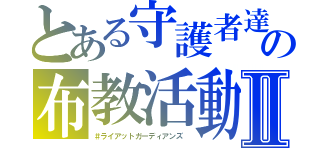 とある守護者達の布教活動Ⅱ（＃ライアットガーディアンズ ）