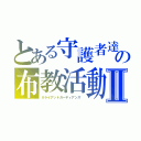 とある守護者達の布教活動Ⅱ（＃ライアットガーディアンズ ）