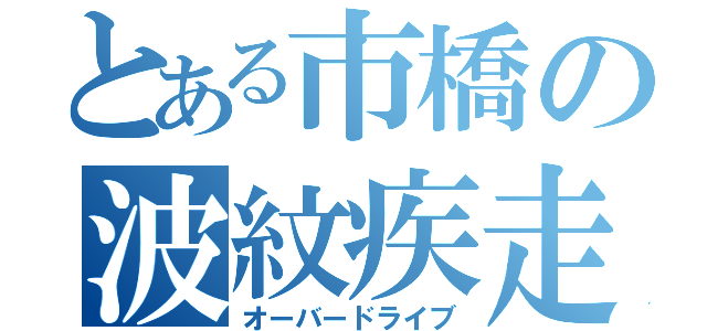 とある市橋の波紋疾走（オーバードライブ）