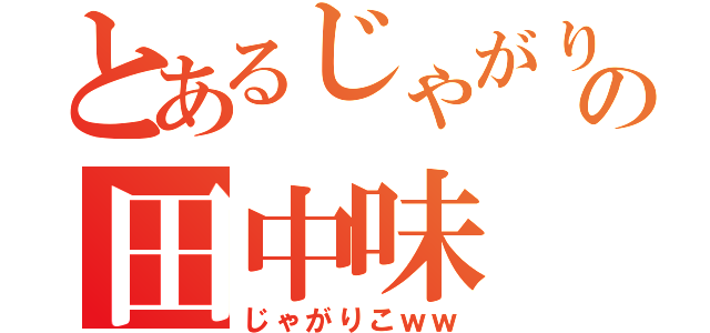 とあるじゃがりこの田中味（じゃがりこｗｗ）