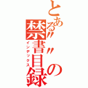 とある""の禁書目録（インデックス）