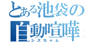 とある池袋の自動喧嘩人形（シズちゃん）