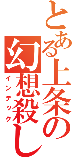 とある上条の幻想殺し（インデック）