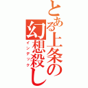 とある上条の幻想殺し（インデック）