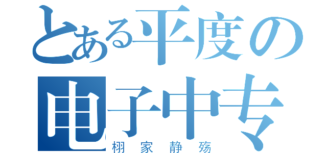 とある平度の电子中专（栩家静殇）