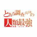 とある調査兵団の人類最強（兵長♡えぐち）