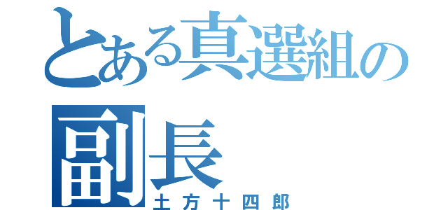 とある真選組の副長（土方十四郎）