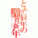 とある辰年の謹賀新年（ニューイヤー）