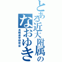 とある近大附属のなおゆき（高槻進学研究会）