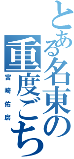 とある名東の重度ごちうさ難民（宮崎佑磨）