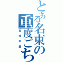 とある名東の重度ごちうさ難民（宮崎佑磨）