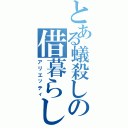 とある蟻殺しの借暮らし（アリエッティ）