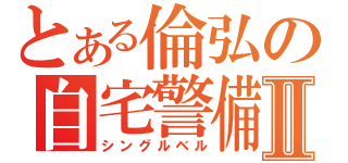 とある倫弘の自宅警備Ⅱ（シングルベル）