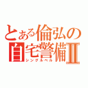 とある倫弘の自宅警備Ⅱ（シングルベル）