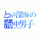 とある深海の海中男子（ウォーターボーイズ）