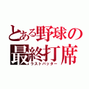 とある野球の最終打席（ラストバッター）