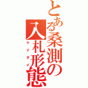 とある桑測の入札形態（ケイタイ）