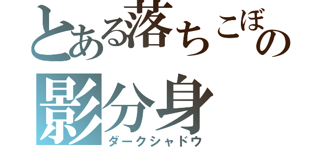 とある落ちこぼれの影分身（ダークシャドウ）