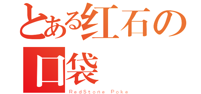 とある红石の口袋（ＲｅｄＳｔｏｎｅ Ｐｏｋｅ）