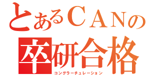 とあるＣＡＮの卒研合格（コングラーチュレーション）