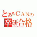 とあるＣＡＮの卒研合格（コングラーチュレーション）