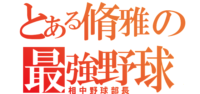 とある脩雅の最強野球（相中野球部長）