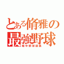 とある脩雅の最強野球（相中野球部長）