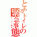 とあるトイレの緊急事態（ペーパー切れ）