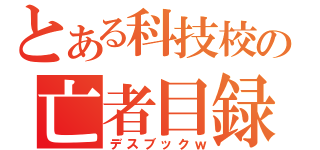 とある科技校の亡者目録（デスブックｗ）