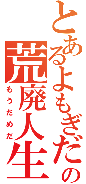 とあるよもぎだの荒廃人生（もうだめだ）