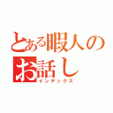 とある暇人のお話し（インデックス）