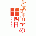 とある非リアの十四日（バレンタイン）