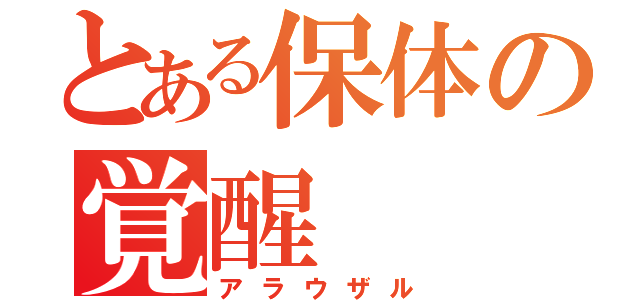 とある保体の覚醒（アラウザル）