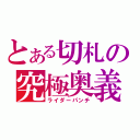 とある切札の究極奥義（ライダーパンチ）