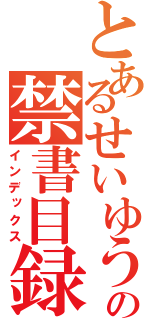 とあるせいゆうの禁書目録（インデックス）