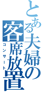 とある夫婦の客席放置（コンサート）