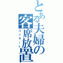 とある夫婦の客席放置（コンサート）