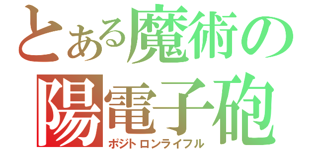 とある魔術の陽電子砲（ポジトロンライフル）