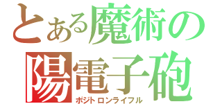 とある魔術の陽電子砲（ポジトロンライフル）