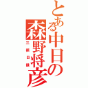 とある中日の森野将彦Ⅱ（三振目録）