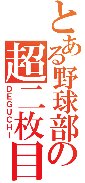 とある野球部の超二枚目（ＤＥＧＵＣＨＩ）