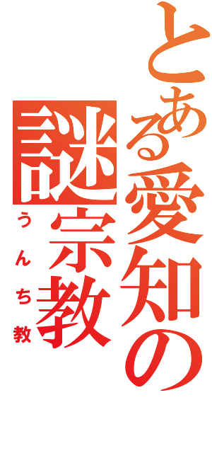 とある愛知の謎宗教（うんち教）