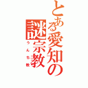 とある愛知の謎宗教（うんち教）