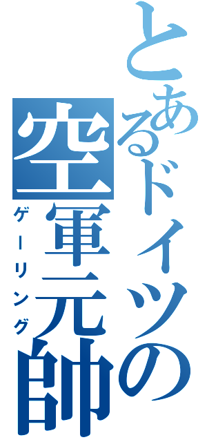 とあるドイツの空軍元帥（ゲーリング）